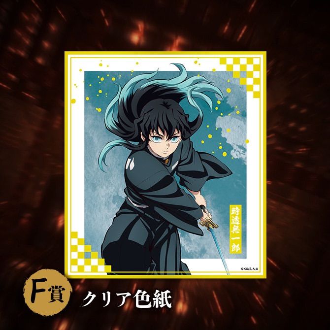 鬼滅の刃 アニプレックス オンラインくじ F賞 時透無一郎 クリア色紙