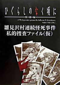 ひぐらしのなく頃に-特別編-雛見沢村連続怪死事件私的捜査ファイル（仮