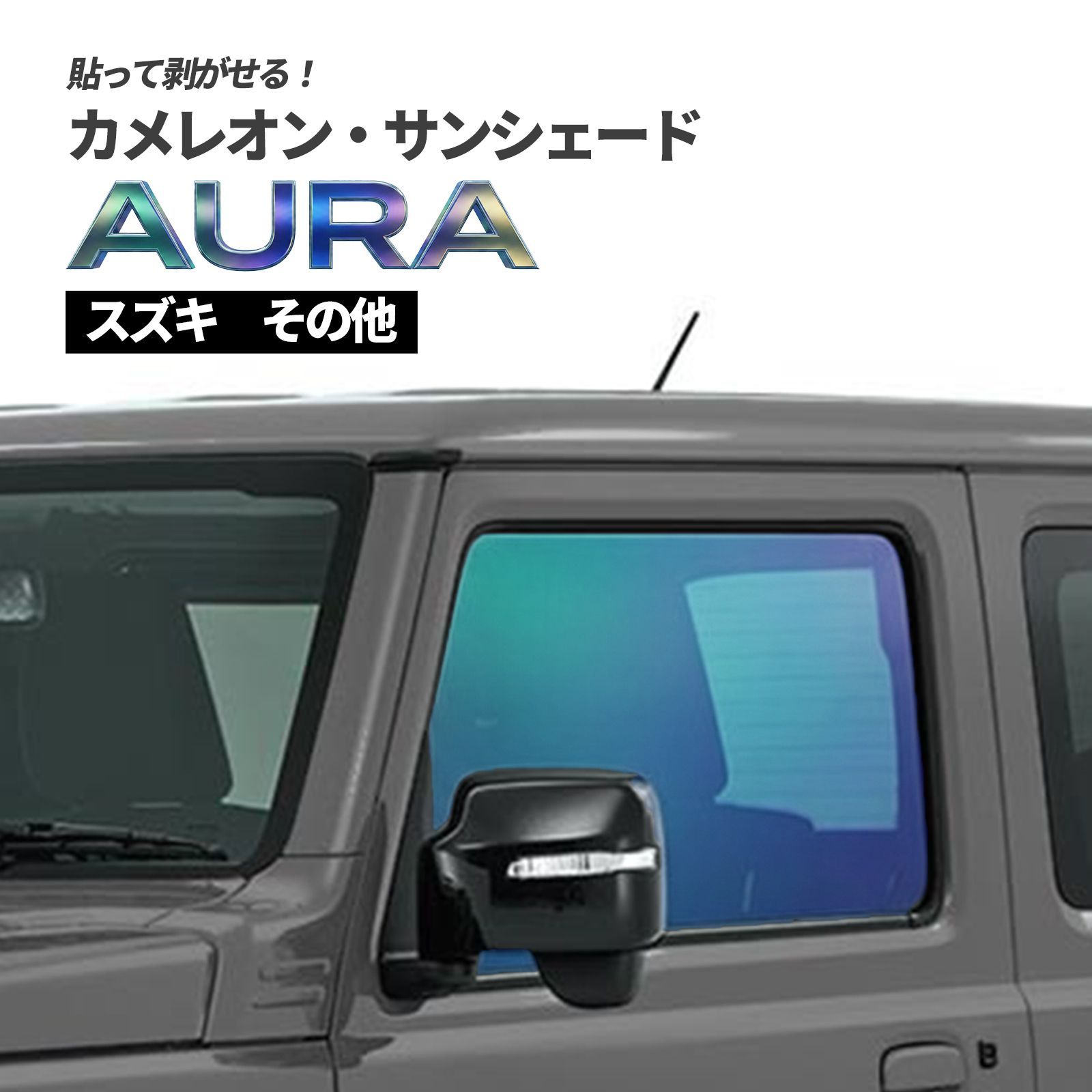 カメレオン・サンシェード サファイヤオーラ フロントサイドセット