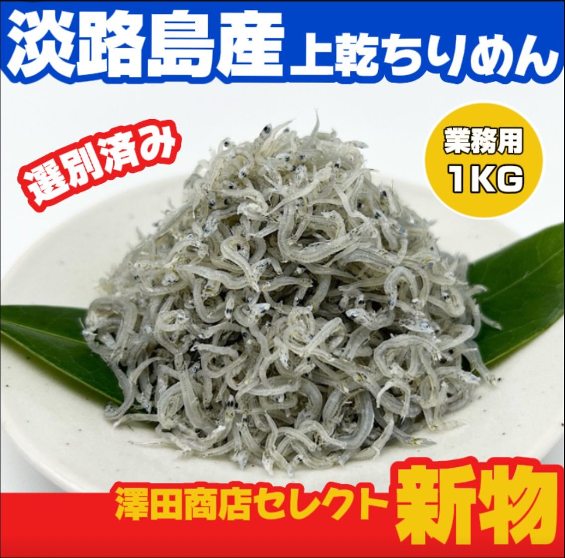 淡路島産 新物 天日干し乾燥ちりめん 2kg