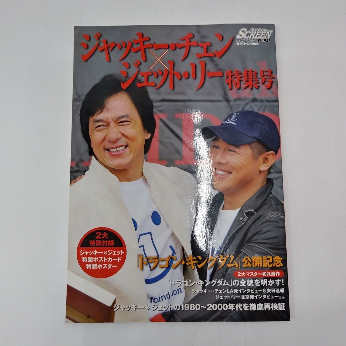 中古】Junior SCREEN 16 ジャッキー・チェン×ジェット・リー特集号