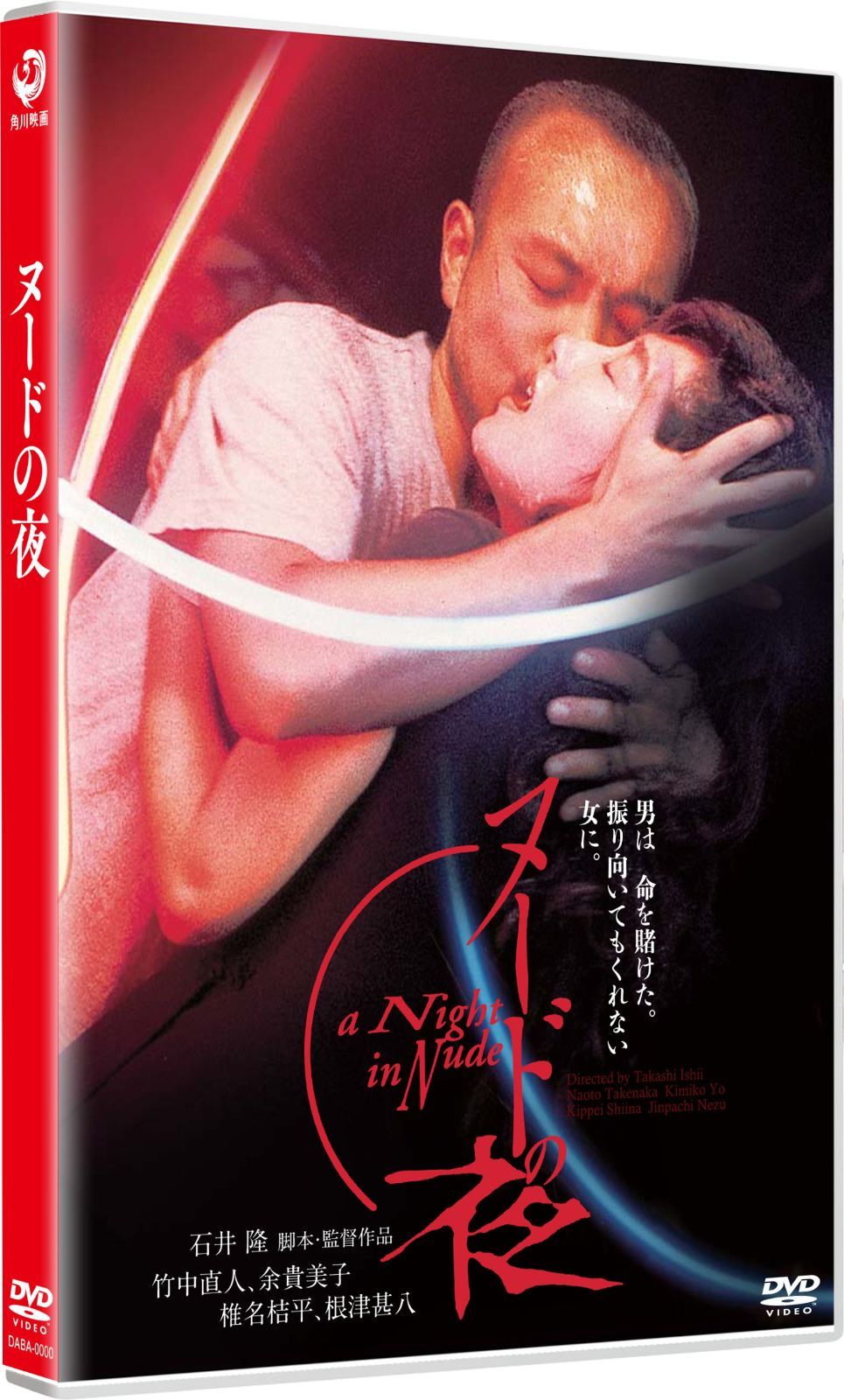 ヌードの夜 DVD 竹中直人 余貴美子 椎名桔平