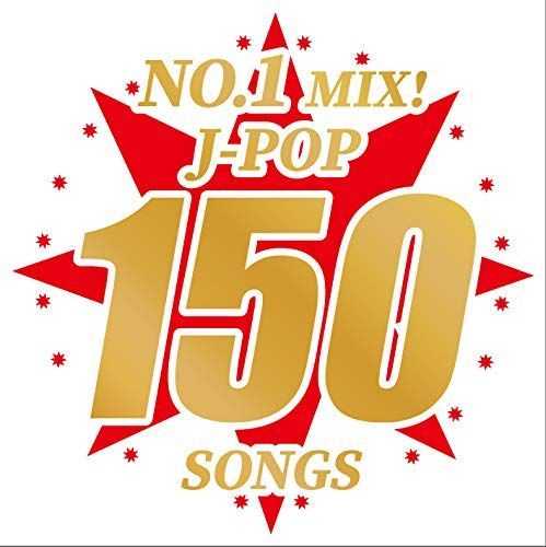 NO.1 MIX! J-POP 150 SONGS オムニバス CD