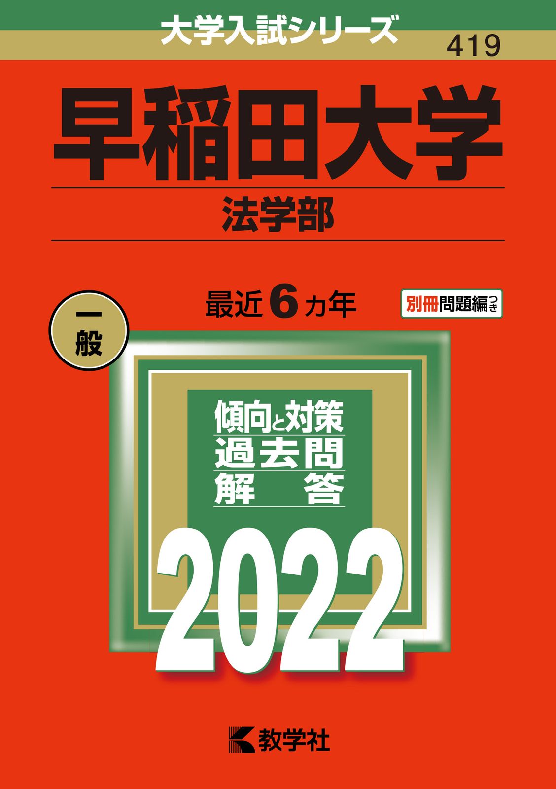 早稲田大学（法学部） 2022/教学社/教学社編集部（単行本） - メルカリ