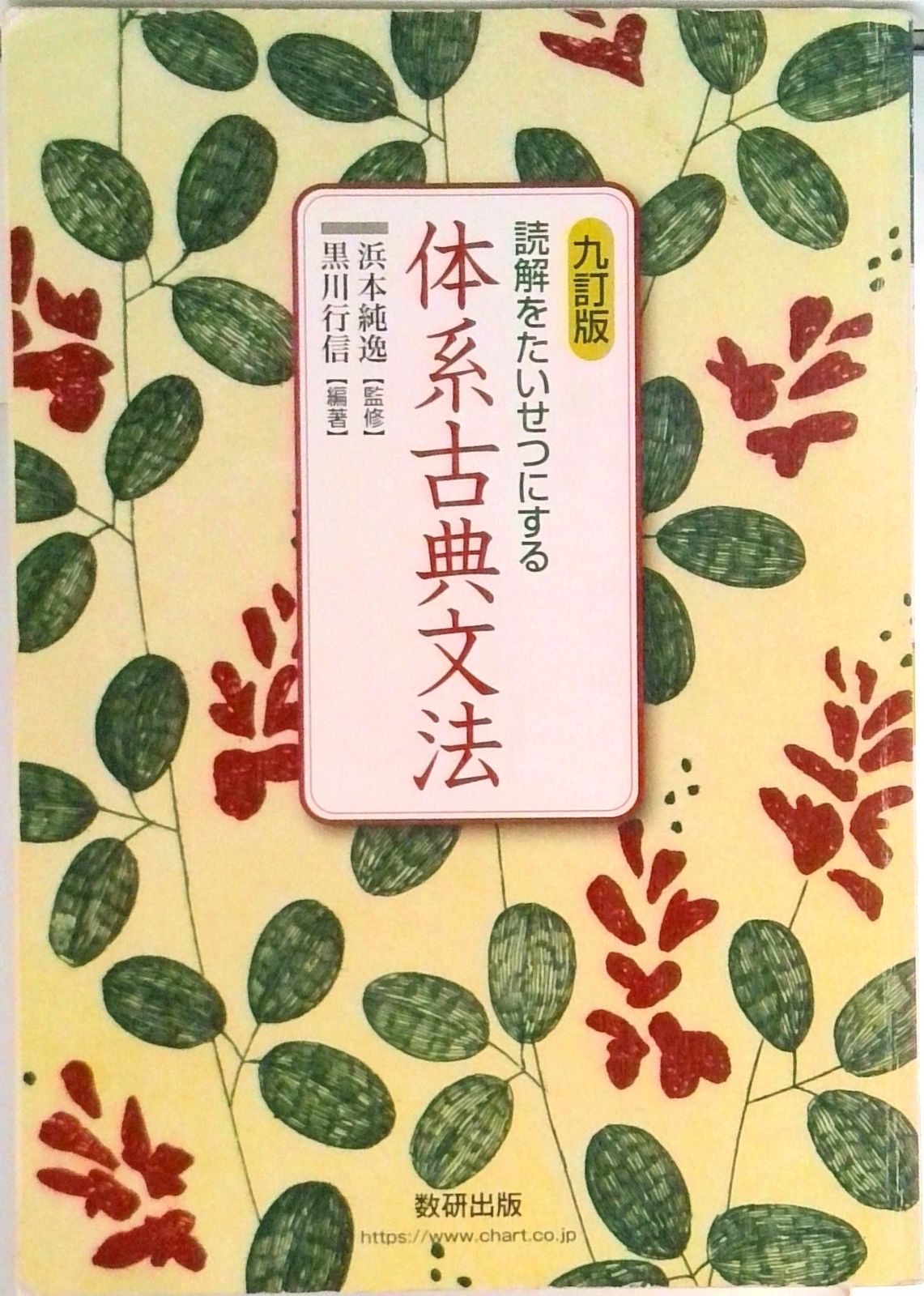 読解をたいせつにする体系古典文法 九訂版/数研出版/浜本純逸（単行本
