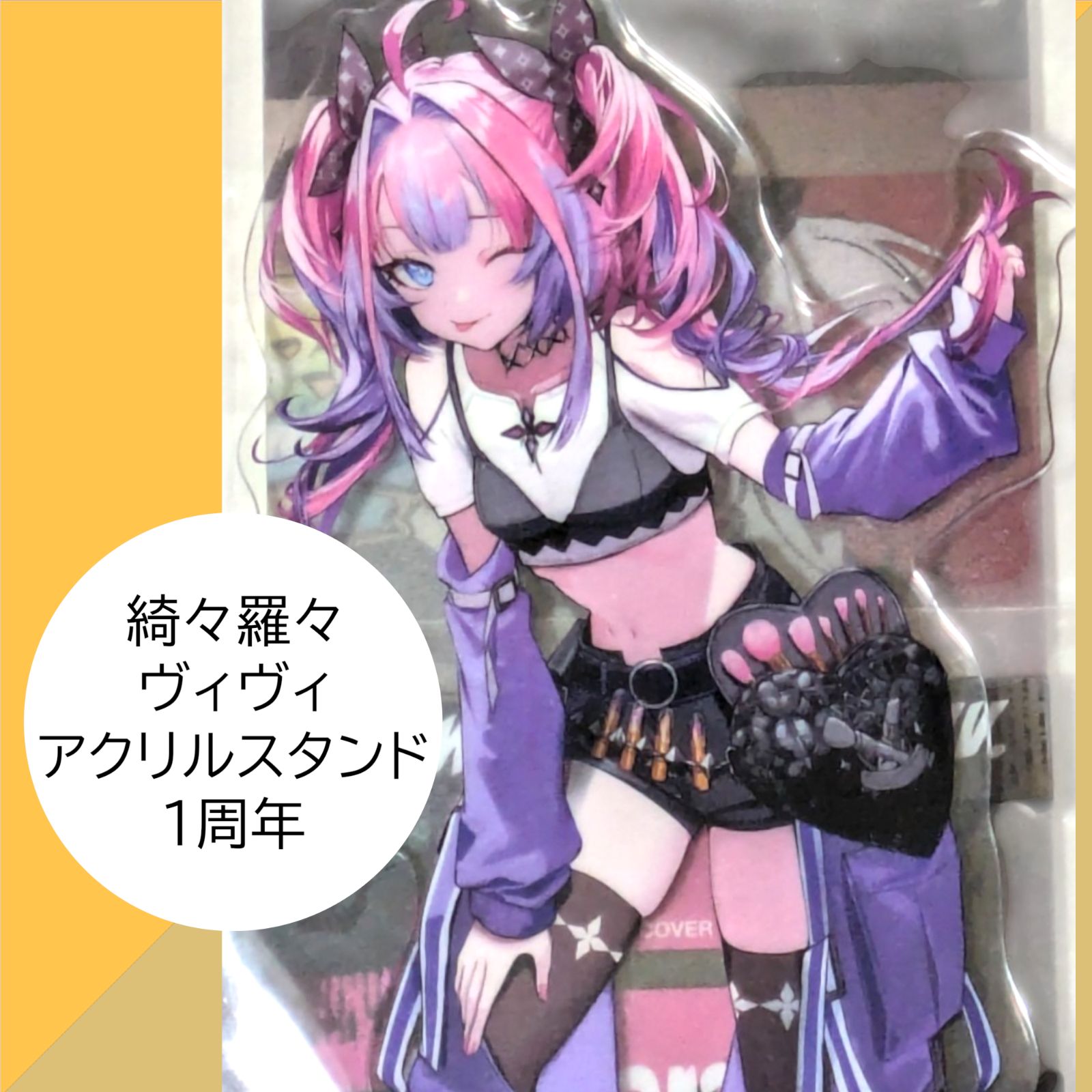 送料無料 24時間以内発送 新品 綺々羅々ヴィヴィ アクリルスタンド 1
