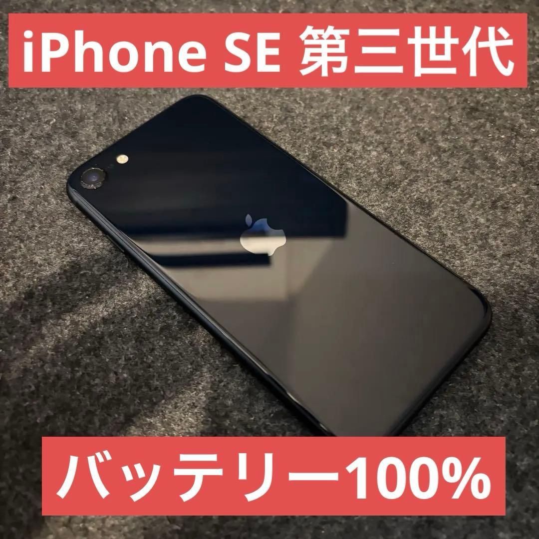 iPhone SE 第3世代 64GB バッテリー100％ SIMフリー 黒 - メルカリ
