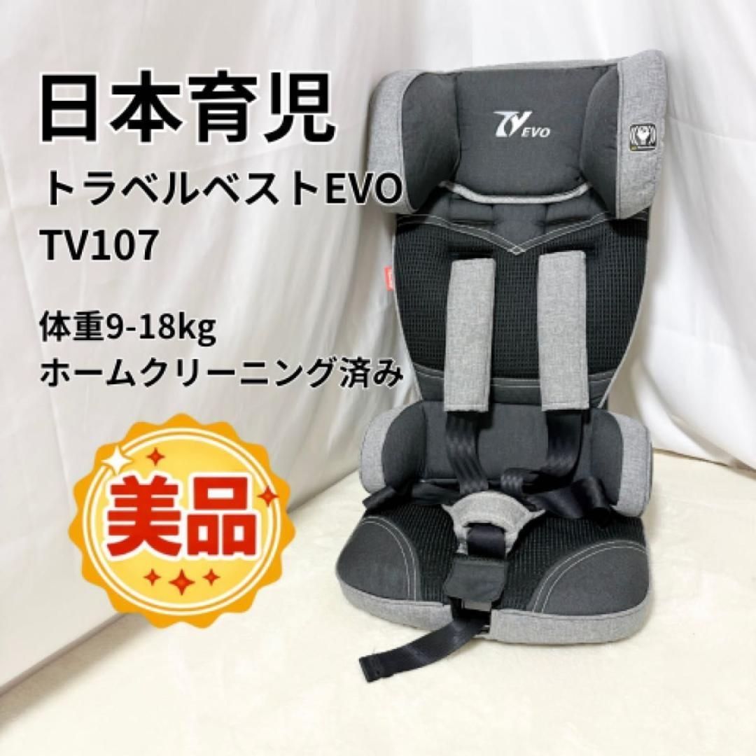 美品 日本育児 トラベルベスト EVO TV107 ジュニア 軽量 コンパクト