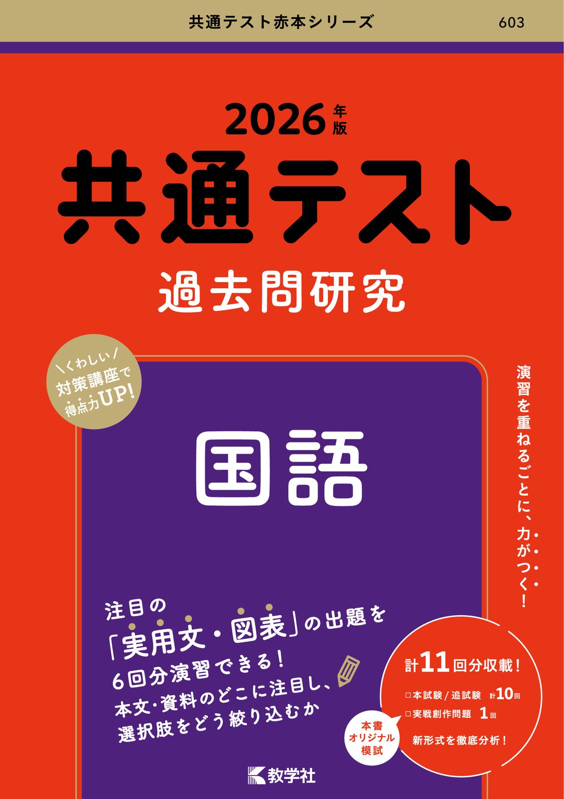 26 共通テスト 過去問題 国語 共通テスト過去問研究 国語 2026年版/教学社/教学社編集部（単行本