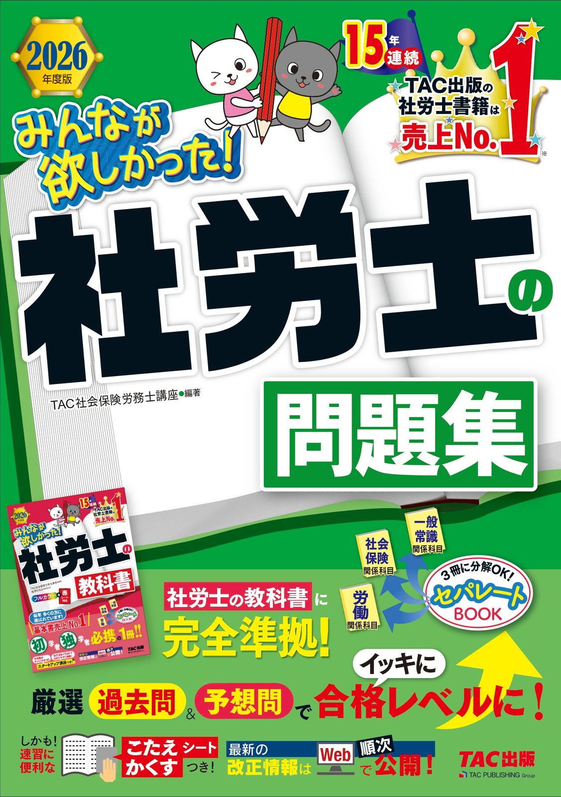 みんなが欲しかった!社労士の問題集 2026年度版 TAC株式会社 社会保険