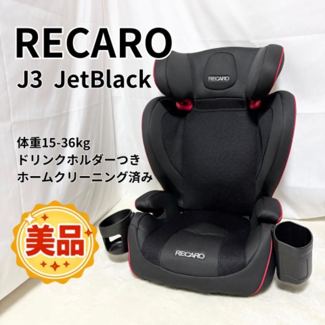 美品 RECARO レカロ J3 ブラック ジュニアシート ジェイスリー 黒