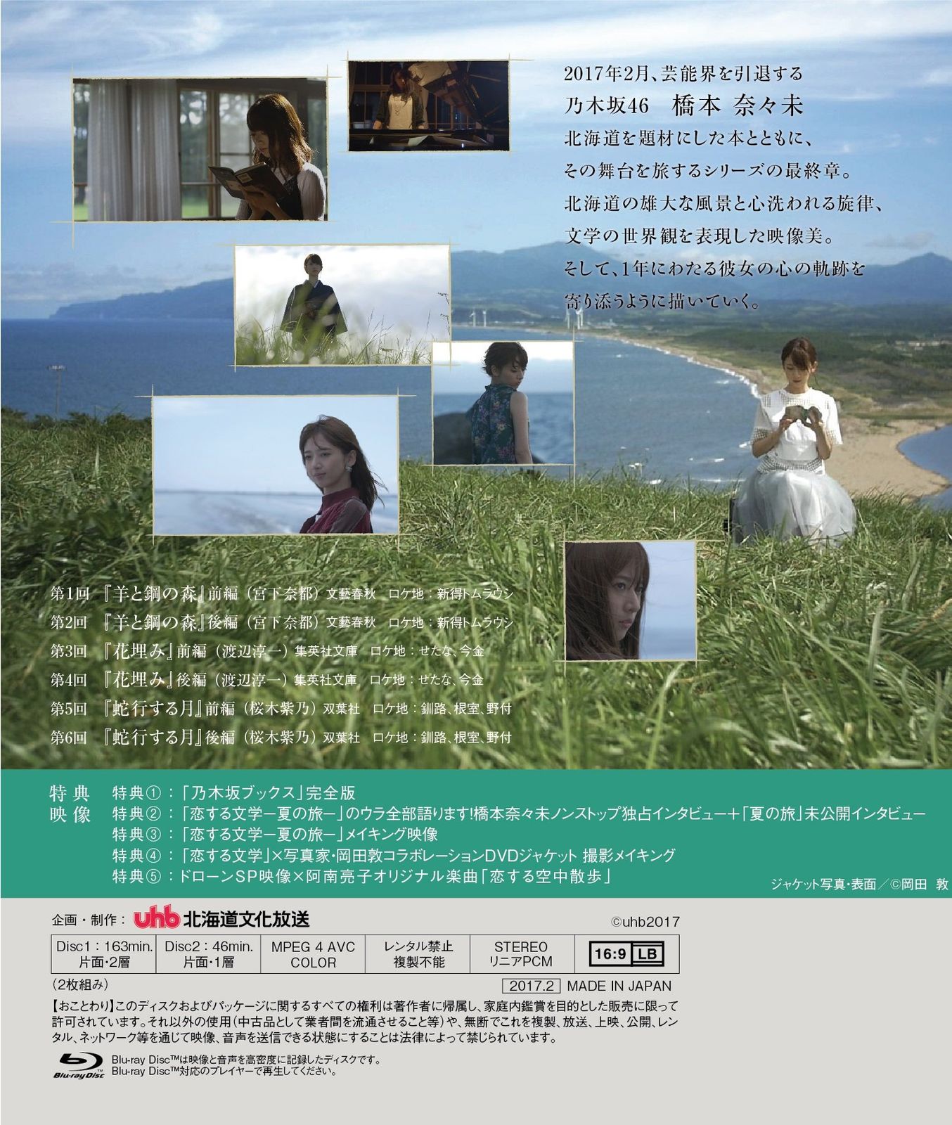 .co.jp 乃木坂46 橋本奈々未の恋する文学 - 夏の旅 通常盤 Blu-ray