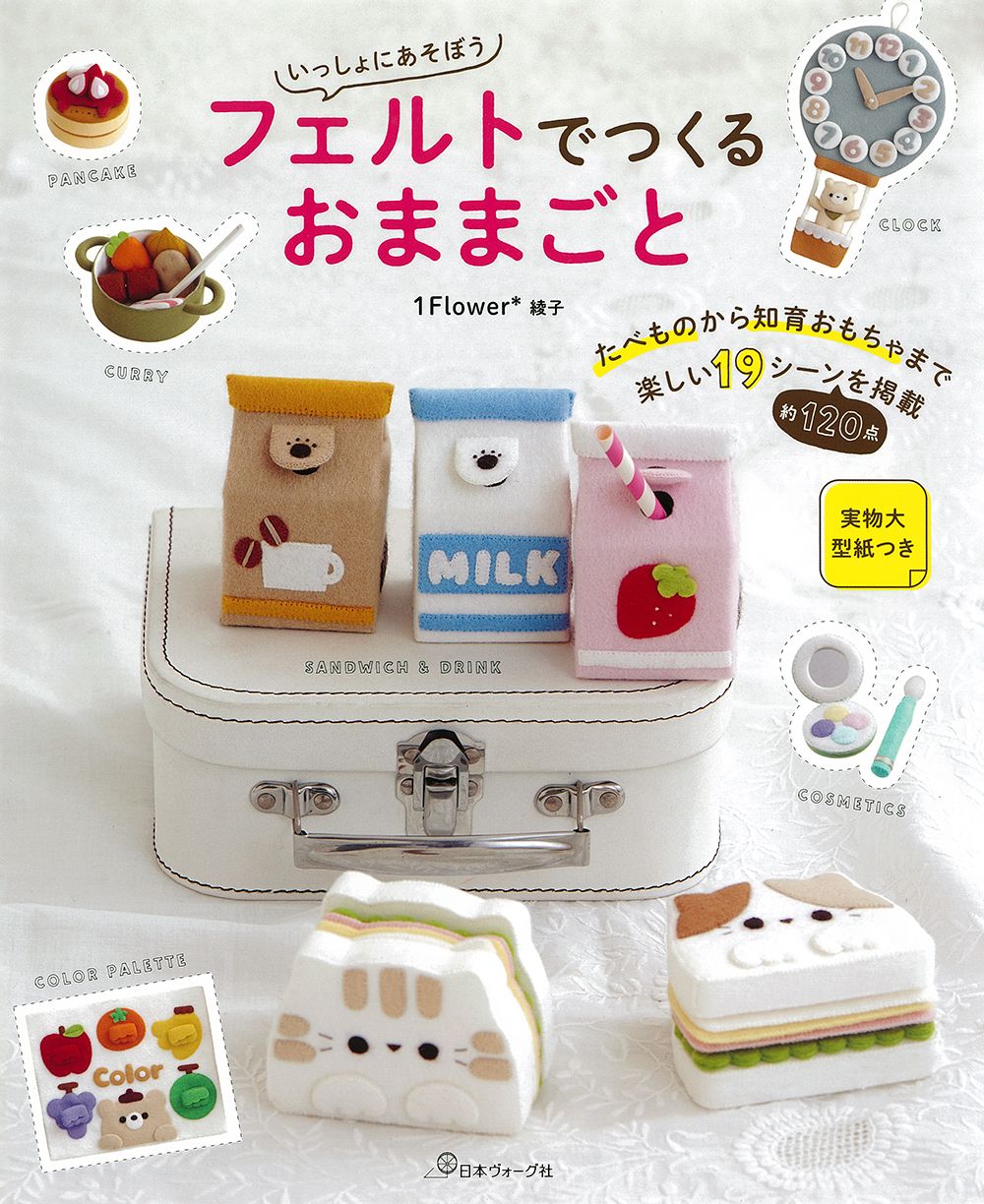 フェルトでつくるおままごと/日本ヴォ-グ社/1flower＊綾子