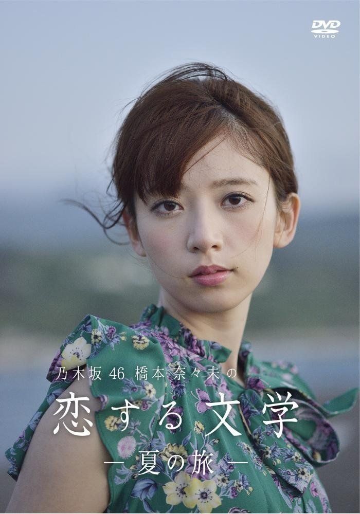 .co.jp 乃木坂46 橋本奈々未の恋する文学 - 夏の旅 通常盤 DVD