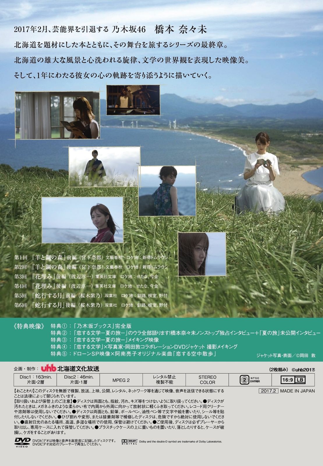 .co.jp 乃木坂46 橋本奈々未の恋する文学 - 夏の旅 通常盤 DVD