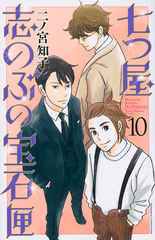 七つ屋志のぶの宝石匣 10/講談社/二ノ宮知子（コミック） - メルカリ