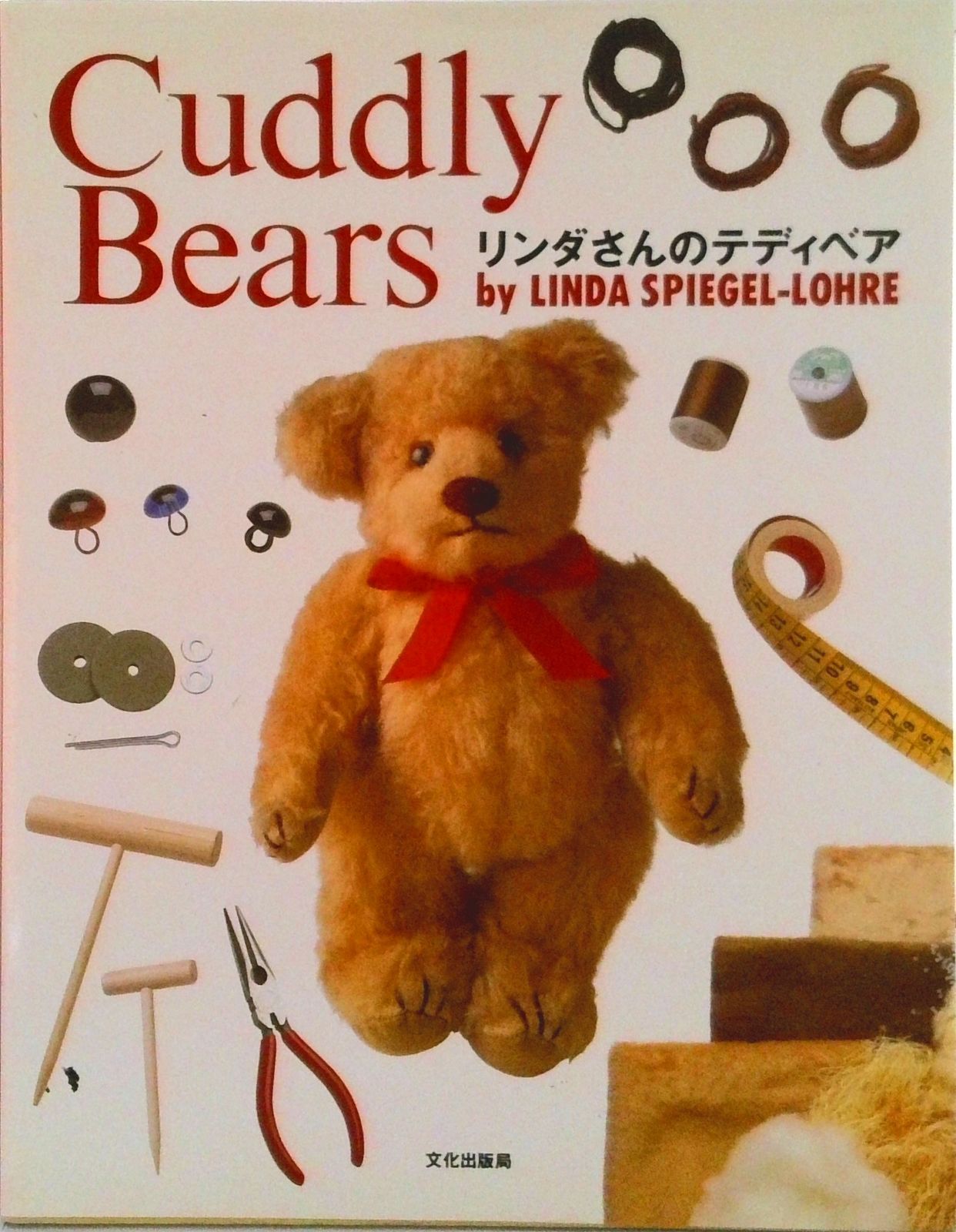 リンダさんのテディベア/文化出版局/リンダ・スピ-ゲル・ロ-（単行本