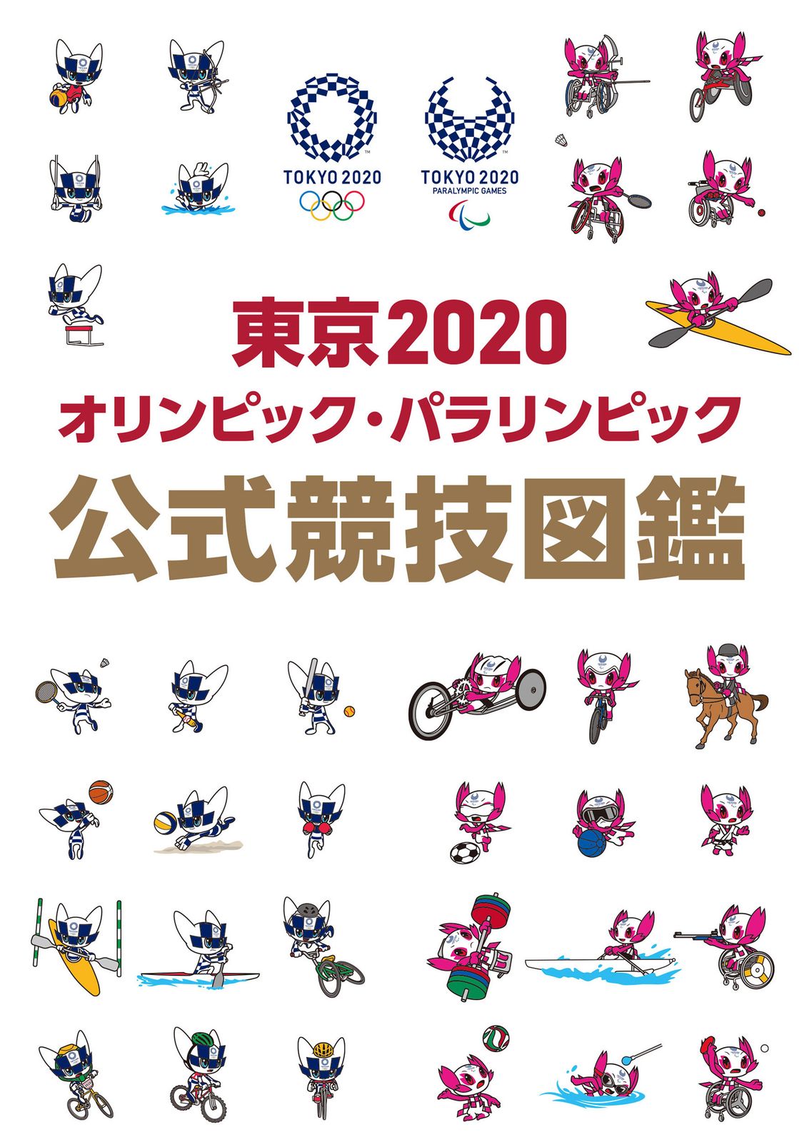 東京2020オリンピック・パラリンピック公式競技図鑑