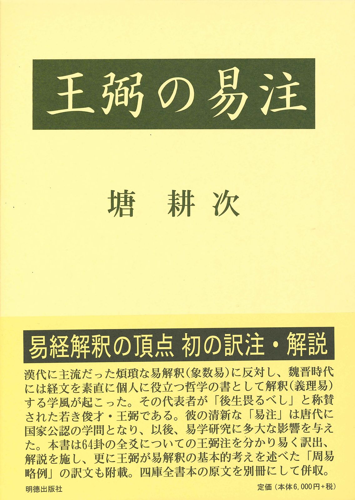 王弼の易注/明徳出版社/塘耕次（単行本）