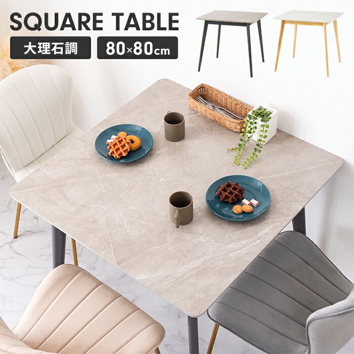 スクエアテーブル テーブル 幅80cm 円形 大理石調 木製脚 センター