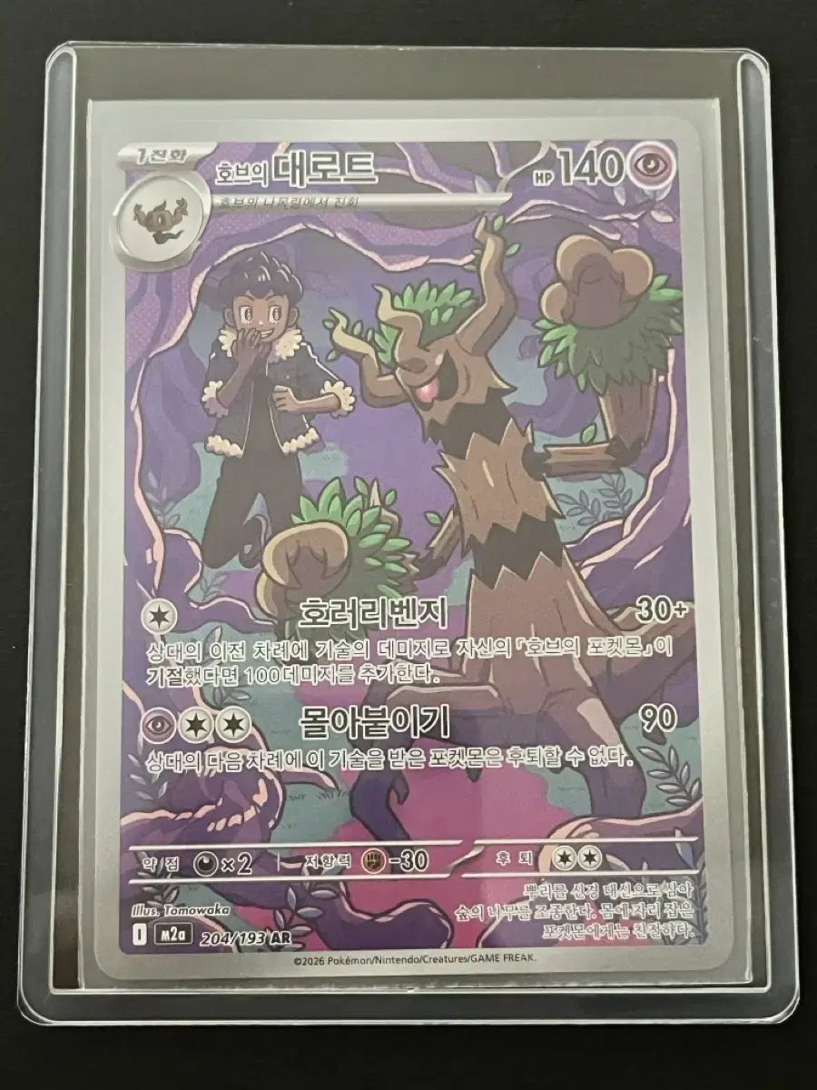 ポケモンカード ホーバのロット AR (m2a)-2026