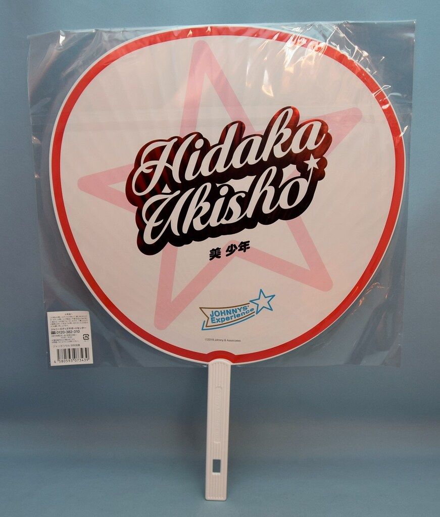 美少年 19年 JOHNNYS`Experience 浮所飛貴 うちわ - メルカリ