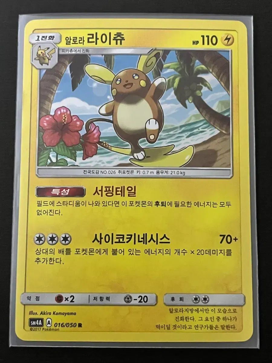 ポケモンカード アローラライチュウR (sm4A)-2017- アローラライチュウ