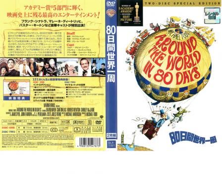 80日間世界一周 スペシャル・エディション 2枚組【字幕】【洋画 中古
