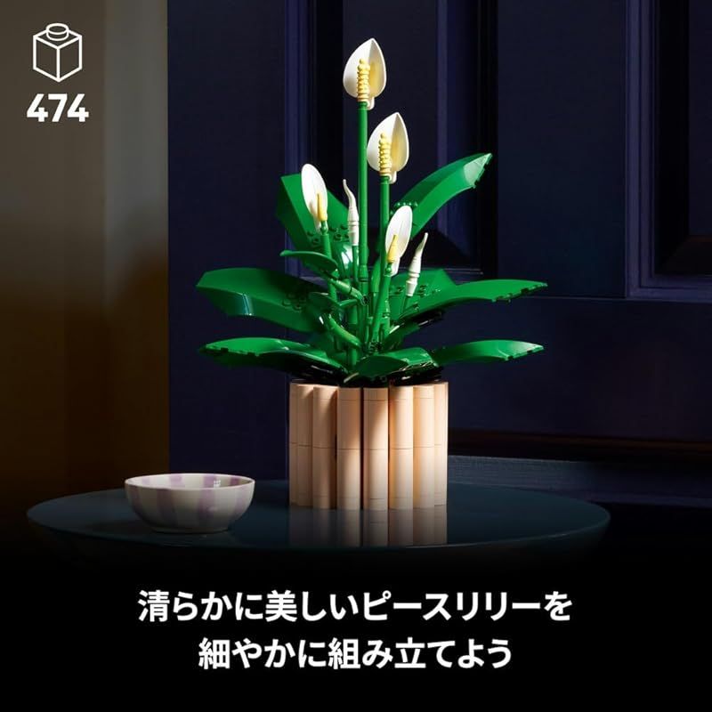  レゴ LEGO ボタニカル ピースリリー おもちゃ 玩具 プレゼント ブロック 男性 女性 観葉植物 フェイクグリーン 花束 造花 飾り インテリア オシャレ 11504 その他 ぬいぐるみ