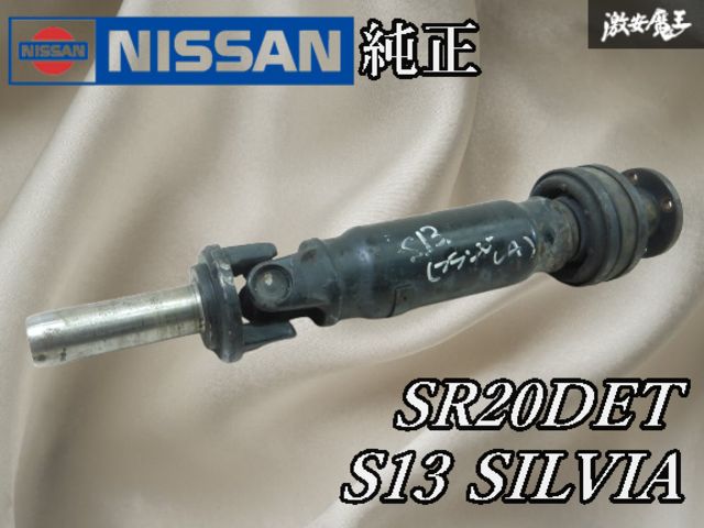 パーツ S15 シルビア スペックR 純正6速用 プロペラシャフト 1軸 2軸