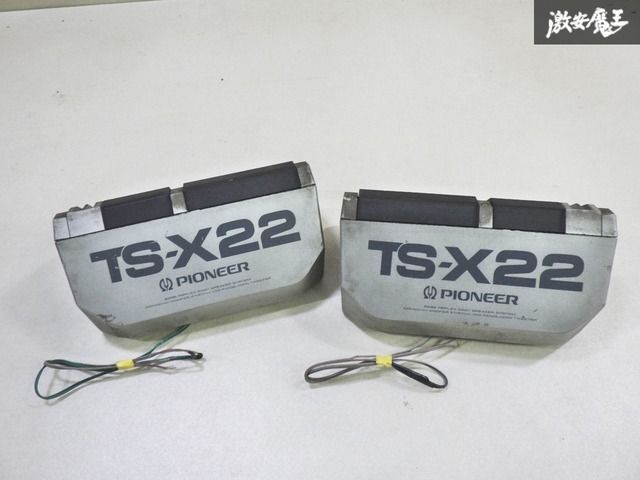 動作OK! 保証付】当時物 PIONEER パイオニア TS-X22 ロンサム