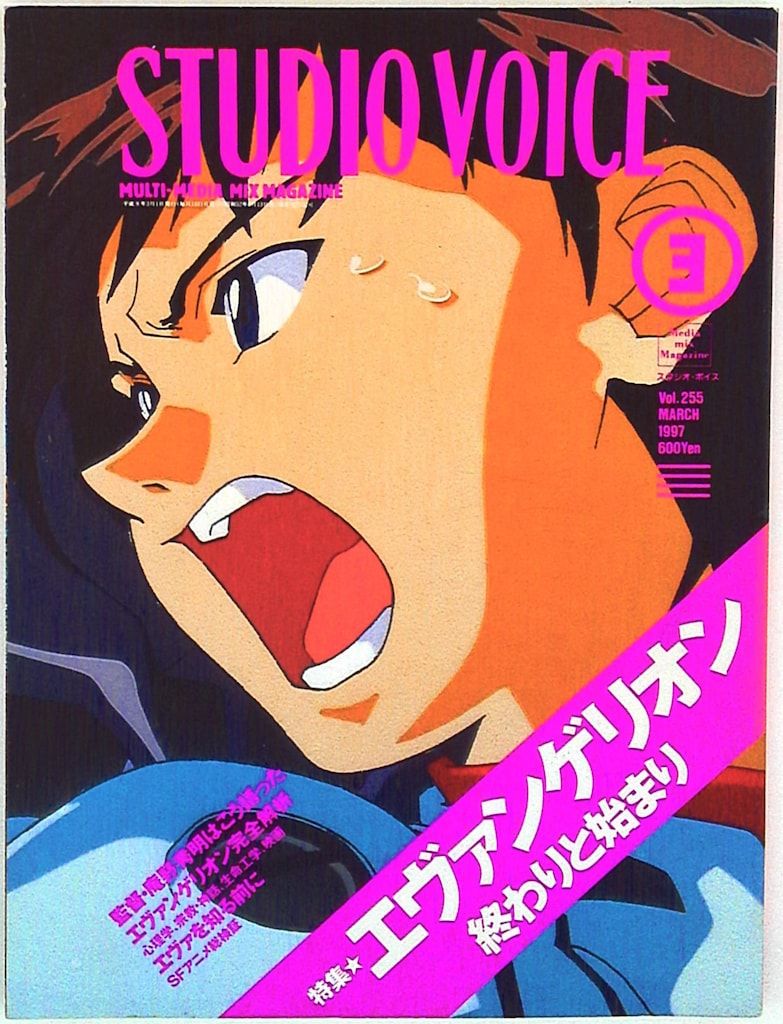 STUDIO VOICE 1997/03 255 - メルカリ