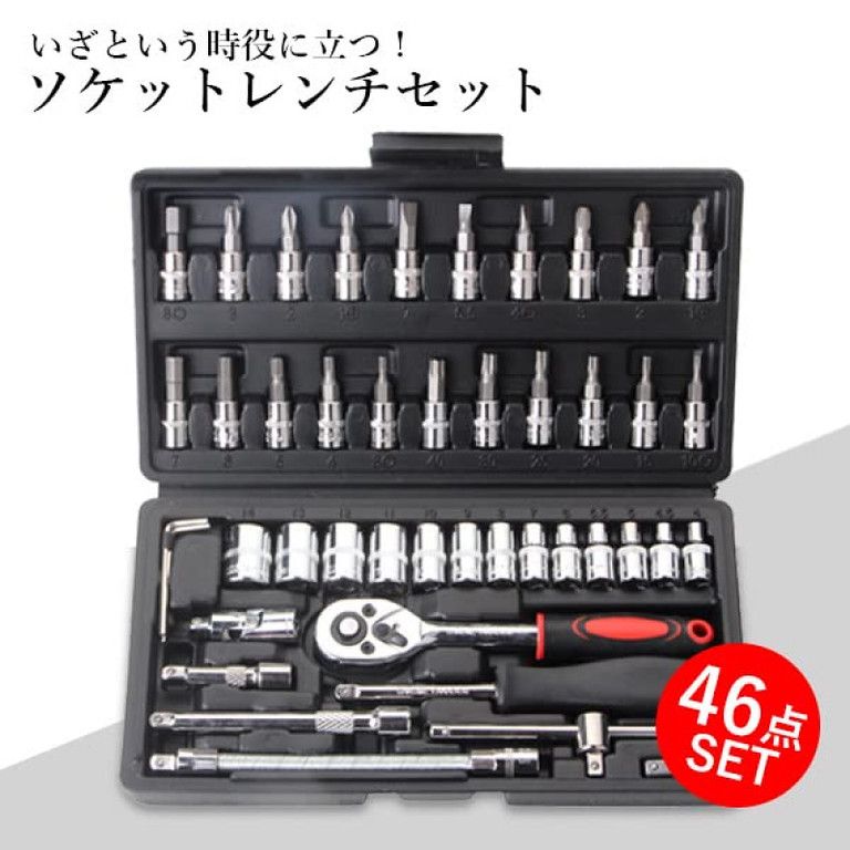 充実の46点】ラチェットレンチ ソケット 工具セット 1/4