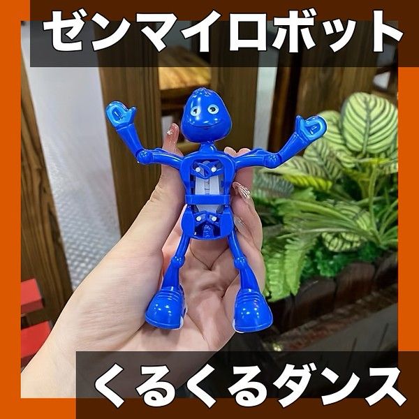 選べる3色】ゼンマイ仕掛け 踊るロボットおもちゃ レトロかわいい動く