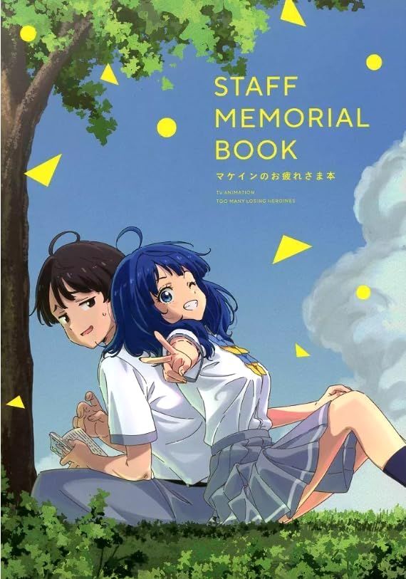 負けヒロインが多すぎる! マケインのお疲れさま本