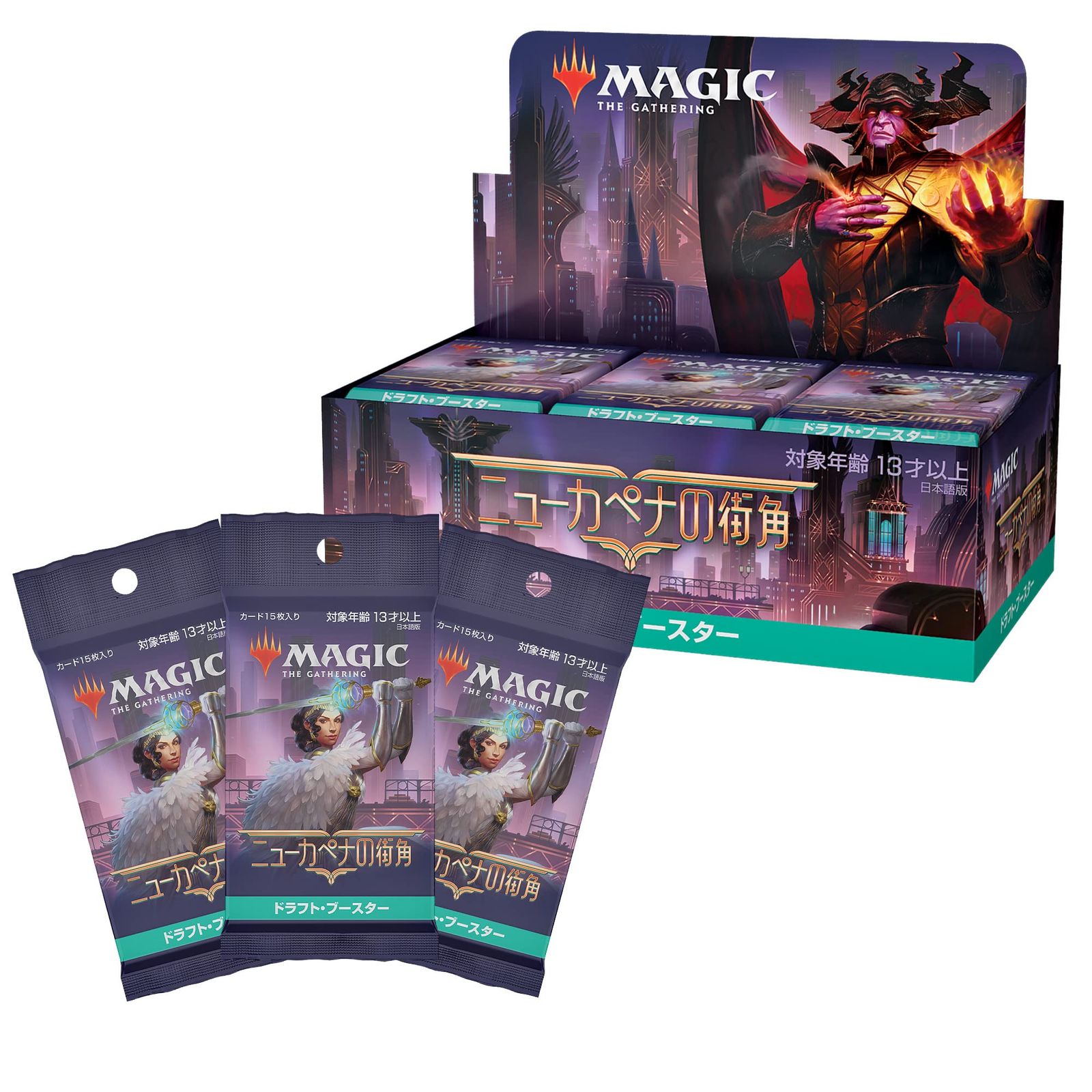マジック:ザ・ギャザリング ニューカペナの街角ドラフト・ブースター