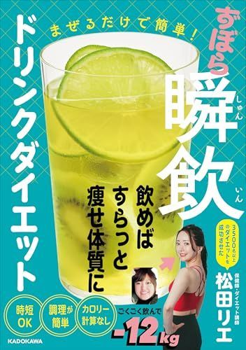 ダイエットドリンク まぜるだけで簡単ずぼら瞬飲ドリンクダイエット/松田リエ□d8333-30008
