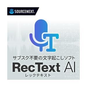 ソースネクスト RecText AI 簡易パッケージ版 Windows