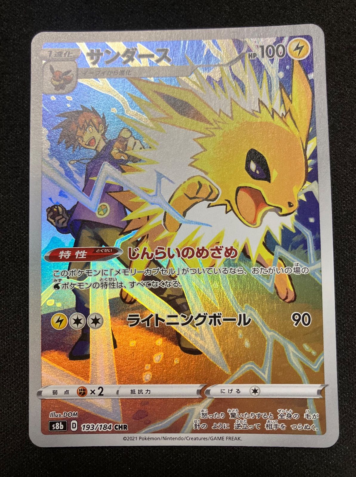 ポケモンカード サンダース CHR S8b VMAXクライマックス 193/184