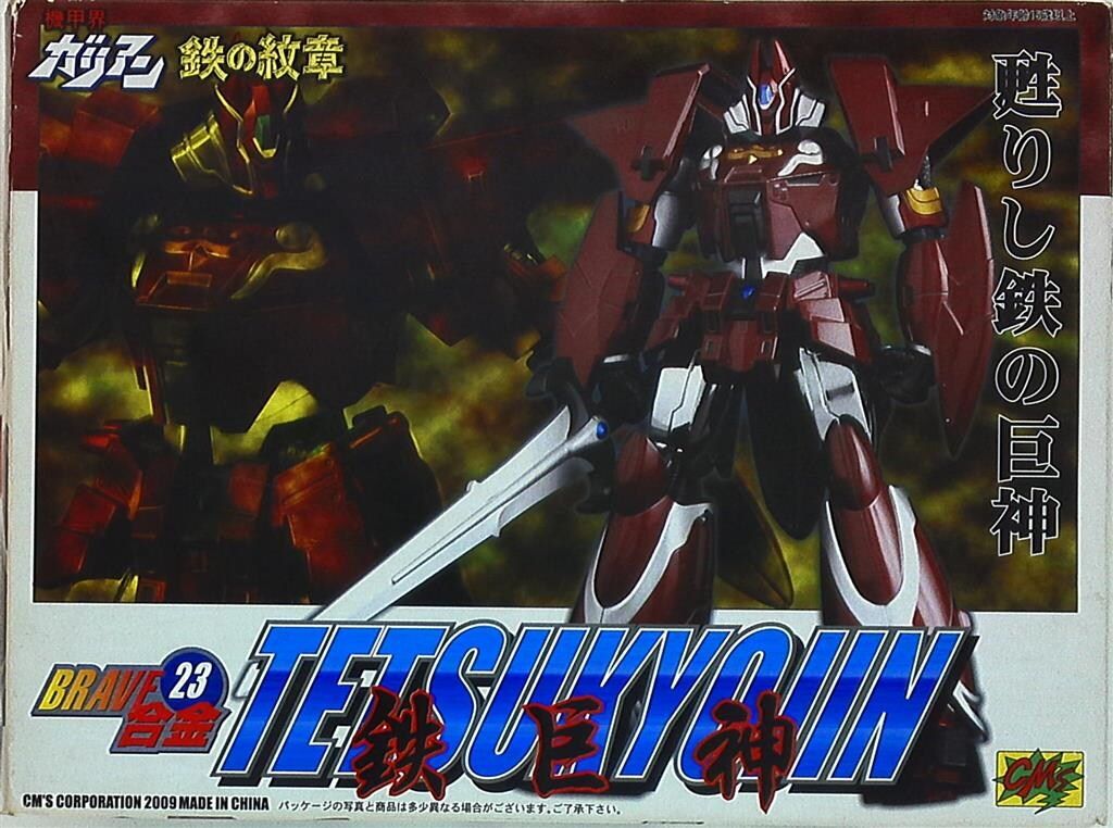 CM S BRAVE合金|ガリアン 鉄の紋章 鉄巨神 通常版 23