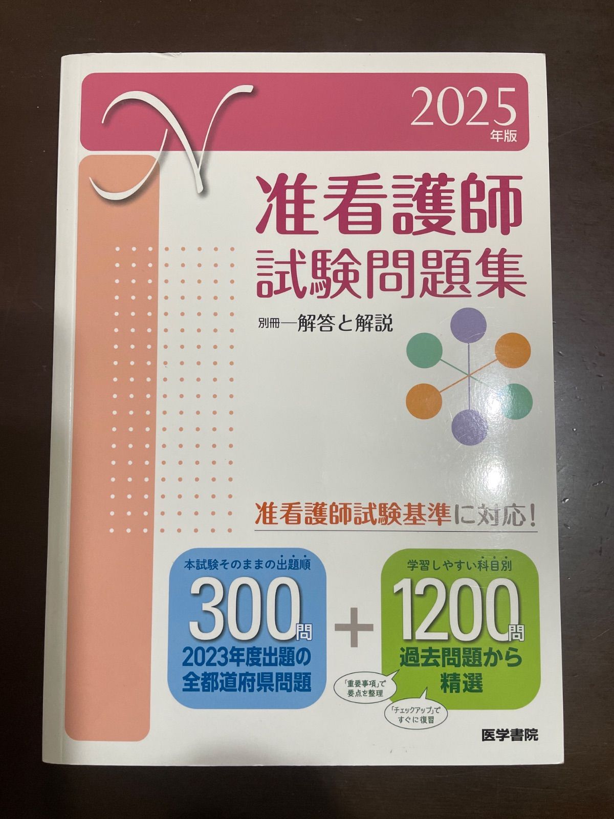 2025年版 准看護師試験問題集 | 医学書院看護出版部 - メルカリ