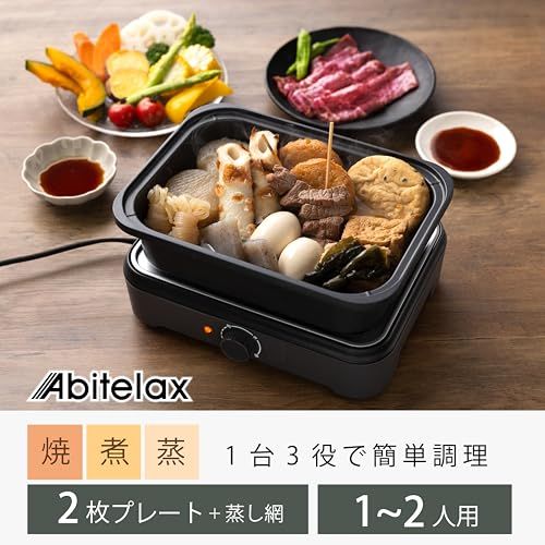  アビテラックス 電気鍋 グリル鍋 電気ミニプレート 1~2人用 1台3役 煮る 焼く 蒸す メーカー 小型 コンパクト 一人暮らし 深型プレート 焼肉プレート 蒸し網 着脱式 丸洗い フッ素加工 abitelaxpo 61 d 68 fe 8 その他 キッチン 食器