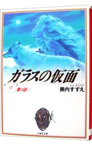 ガラスの仮面 17／美内すずえ - メルカリ