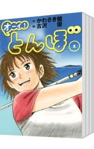 オーイ！とんぼ 1～59巻までの全巻セット 古沢優 オーイ！とんぼ 1～59巻 までの全巻セット 古沢優 ゴルフダイジェスト