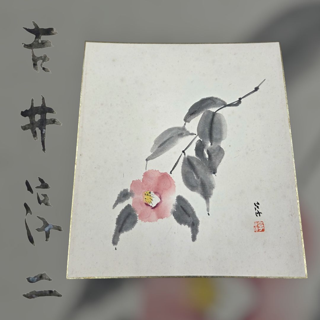 希少 吉井淳二 ｢椿｣ 直筆 色紙 日本画 つばき レトロ アンティーク