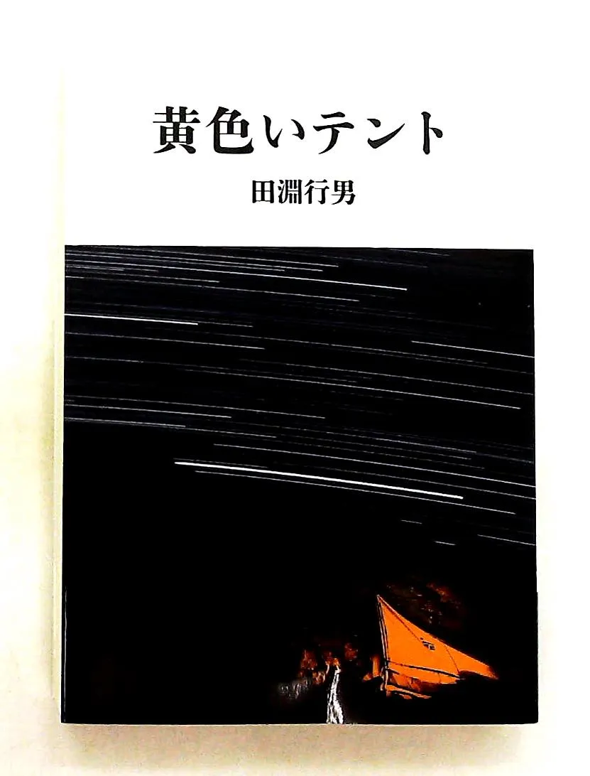 2026年最新】田淵行男の人気アイテム - メルカリ
