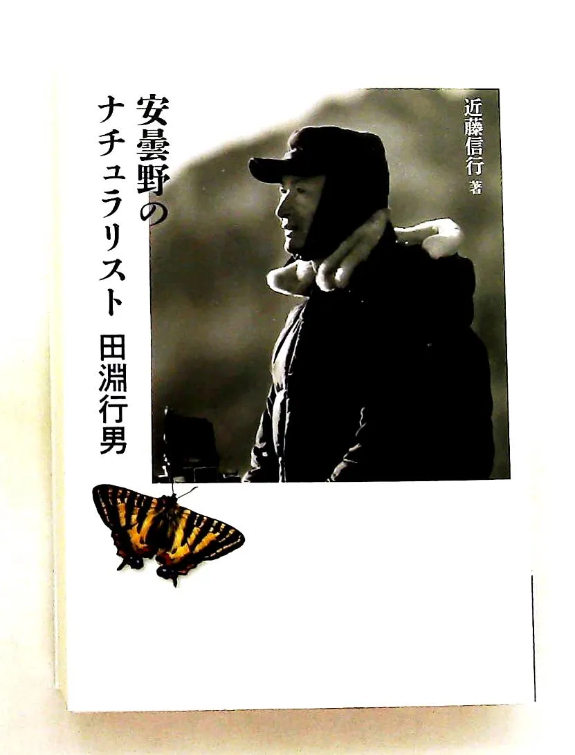 2026年最新】田淵行男の人気アイテム - メルカリ