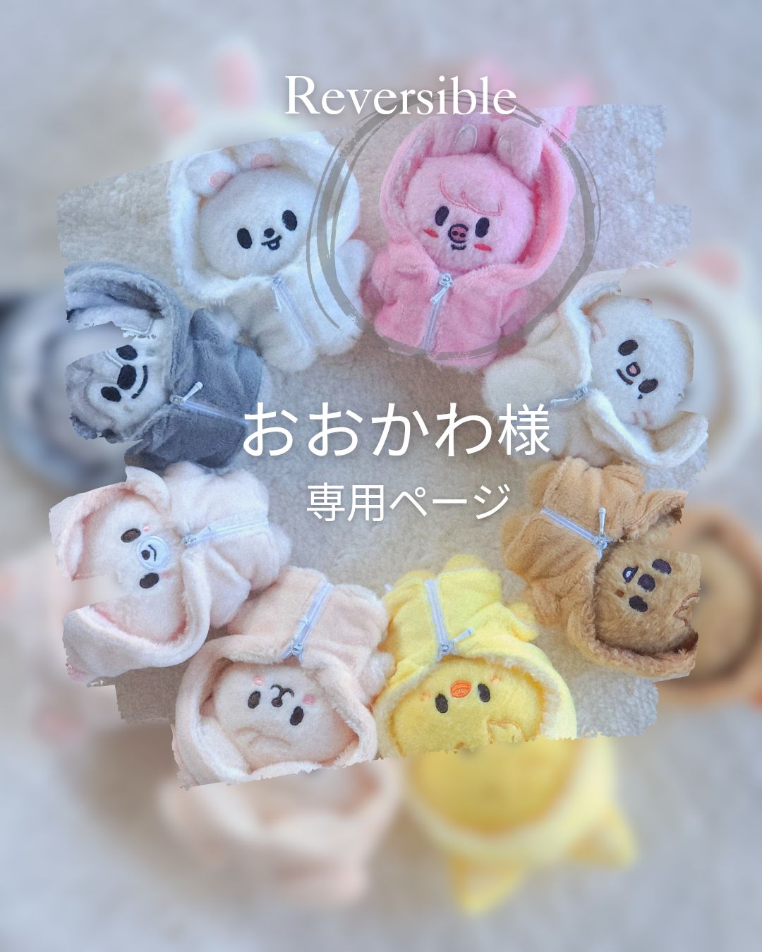 抽象的】 👜 しゅがぴ様専用 skzoo10cmぬいぐるみ用 衣装