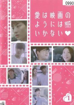 愛は映画のようにはいかない 2巻セット レンタル落ち DVD