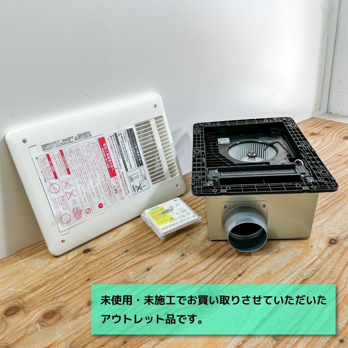 MAX＞浴室換気乾燥暖房機（型番：UFD-111A）【未使用アウトレット品